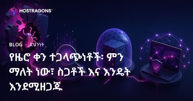 የዜሮ ቀን ስነስርዎች፡ ትርጉማቸው፣ አደጋቸውና መዘጋጃዎት ምን ይፈልጋሉ?