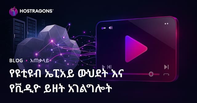 የዩቲዩብ ኤፒአይ ውህደት እና የቪዲዮ ይዘት አገልግሎት