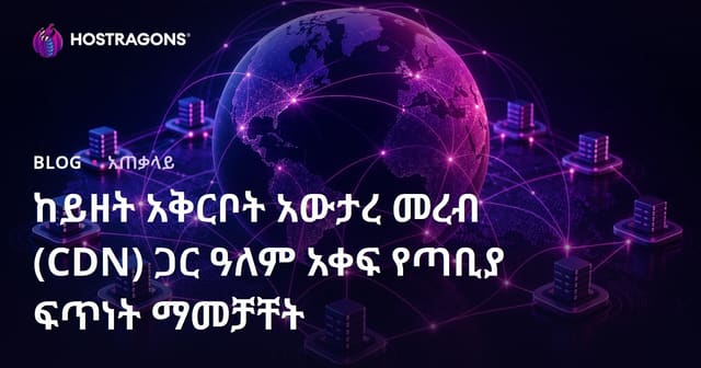 ከይዘት አቅርቦት አውታረ መረብ (CDN) ጋር ዓለም አቀፍ የጣቢያ ፍጥነት ማመቻቸት