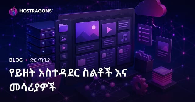 የይዘት አስተዳደር ስልቶች እና መሳሪያዎች