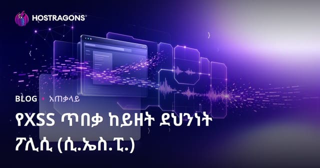 የXSS ጥበቃ ከይዘት ደህንነት ፖሊሲ (ሲ.ኤስ.ፒ.)