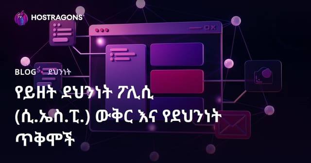 Content Security Policy (CSP) እና የድህረ-ገፅ መከላከያ ፋይዳዎች