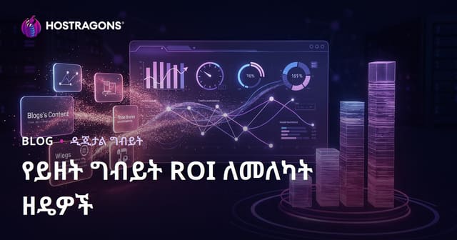 የውስጥ ይዘት ግብያን እና ROI ከምርት ወደ ተግባር የሚዳሰስ መጠን ለማስመዘን ዘዴዎች
