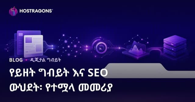 የውሂብ ማህበረሰብ ግልጽነትና SEO የማቀናበሪያ መሪ መረጃ