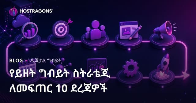 የውሂብ ግብይት ስትራተጂ ለማቅረብ 10 ዋና ደንቦች