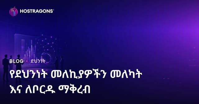 የደህንነት መለኪያዎችን መለካት እና ለቦርዱ ማቅረብ
