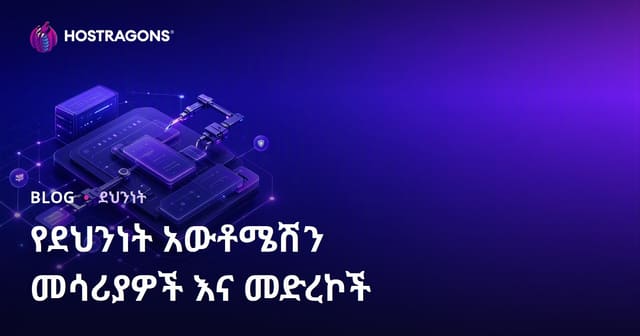 የደህንነት አውቶማቲው መሳሪያዎችና ፕላትፎርሞች፡ ስለ ዘመናዊ የድር ደህንነት ስርዓት