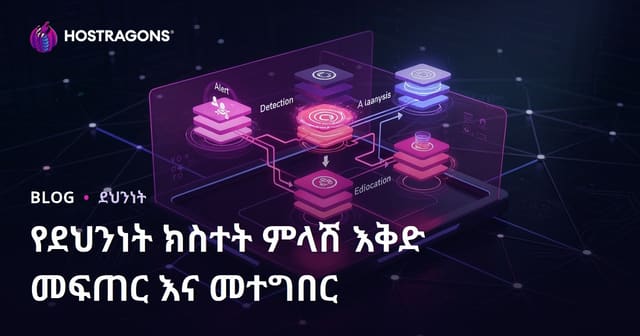 የደህንነት ክስተት አግባብ የመምሪያ ዕቅድ እና ሥራ ማስተናገድ መምሪያ