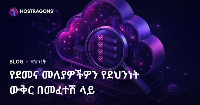 የክለውድ ቀዳዳዎን የደህንነት ቅናቸንን እንዴት ታያቸው