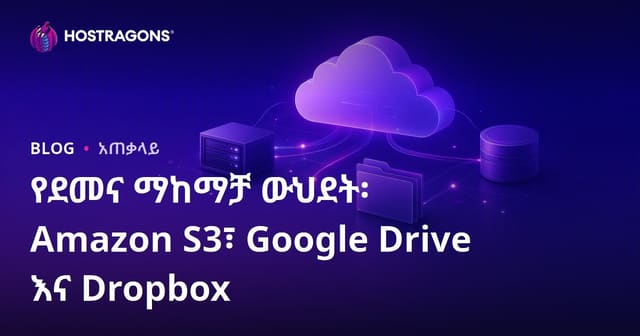 ክቡር የዳሰሳ የክሳተ አብራሪነት: Amazon S3, Google Drive እና Dropbox ምርጦችን በማኅበረሰብ የሁሉ ምድብ ዘርፍ ተመራጭነት