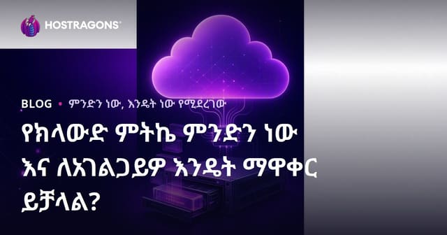 ክላውድ ባክአፕ ምንድን ነው እና ለሰርቨርዎ እንዴት እንደሚቋቋር