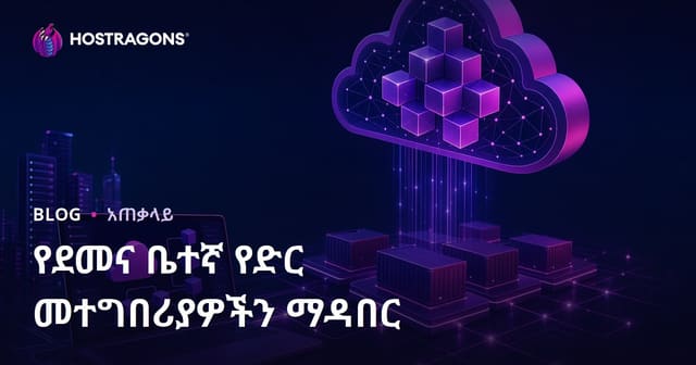የክላውድ ፍጣር ዘይቤን ተከትል የድህረ ገጽ መተግበሪያዎች እንዴት ይሰራሉ?