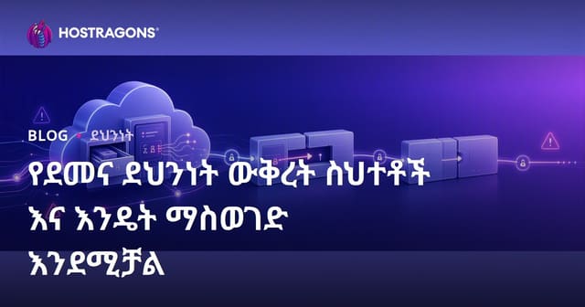 የክላውድ ጥላቻ አስተካክል ስህተቶችና የማስወጣት መንገዶች