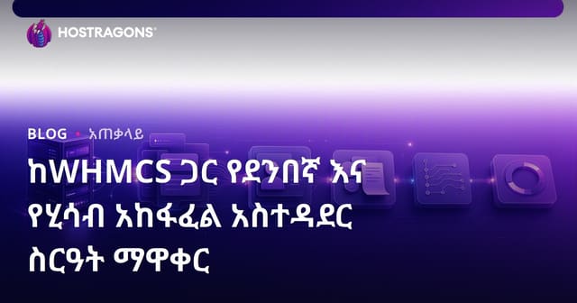 ከWHMCS ጋር የደንበኛ እና የሂሳብ አከፋፈል አስተዳደር ስርዓት ማዋቀር