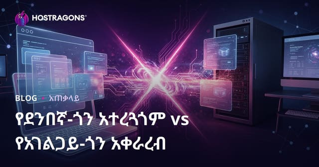 የደንበኛ-ጎን አተረጓጎም vs የአገልጋይ-ጎን አቀራረብ