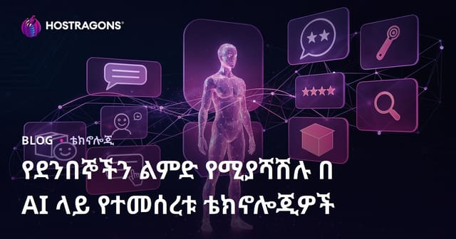 የደንበኞች ተሞክሮን የሚያሻሽሉ በAI የተመሰረቱ ቴክኖሎጂዎች: ዘመናዊ የእንቅስቃሴ መረጃና መስተዳድር
