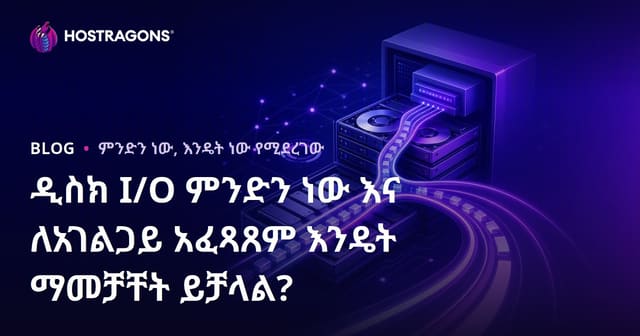 የDisk I/O በአስተማማኝ ሰራዊት እና የሰራዊት ውስጥ በስኬት የሚገኝ የፍጥነት መፍትሄ እና ማሻሻያዎች