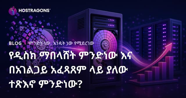 የዲስክ ማበላሸት ምንድነው እና በአገልጋይ አፈጻጸም ላይ ያለው ተጽእኖ ምንድነው?