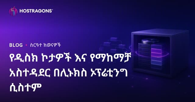 ለLinux አካባቢ የዲስክ ኮታና የማቅረብ አስተዳደር ሰፊ መግለጫ