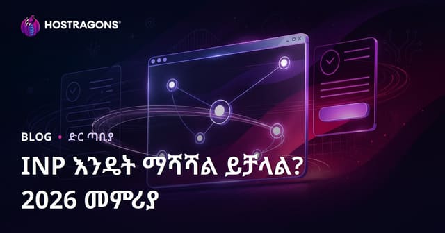 የድህረ ገፅ Interaction to Next Paint (INP) እንዴት ይታረም?