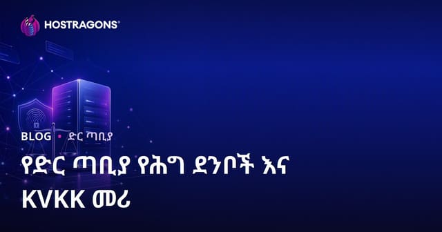 የድህረ-ገፅ ምህዳር ሲፈጸም የሚከተሉ ህጋዊ ደንቦችና የየግል መረጃ ጥበቃ (የግል መረጃ ህጋዊ መጠየቂያዎች)