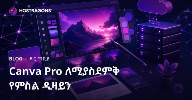 የድህረ ገፅ ባለቤቶች የግራፊክ ዲዛይን መመሪያ: Canva Pro በኩል ለድህረ ገፅ ባለቤቶች የሚገባ የግራፊክ ቅድሚያ ምስል አቀራረብ