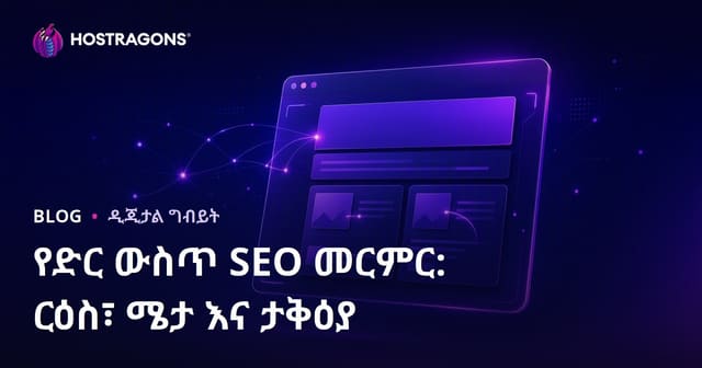 የድህረ ገፅ ውስጥ SEO ዋና መስፈርቶች፡ አናባሪ አርዕስት፣ Meta ማብራሪያና Alt መስተጫ