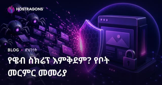 የድህረገፅ ውስጥ የሚካሰው የውስጥ መረጃ ማቅረብ (Web Scraping) ምንድነው? የቦቶች ስብስብ ትርፍን ከድህረገፅዎ ለመከላከል አስተማማኝ መንገዶች