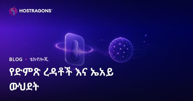 የድምፅ አስማታዎችና የየፋይ ጂካ ኢንቴግሬሽን በዉስጥ ትኩረት