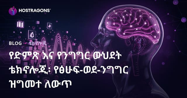 የድምፅና ቃል ሰንትዚ ቴክኖሎጂ፡ Text-to-Speech ልምድና ምርጫ አጠቃላይ መሪ