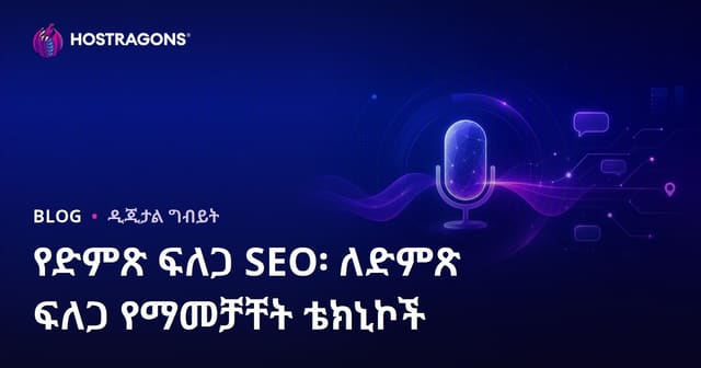 የድምፅ ፍለጋ SEO፡ ለድምፅ ፍለጋ የተሟሟ ፍለጋ መታየት ሙከራዎች