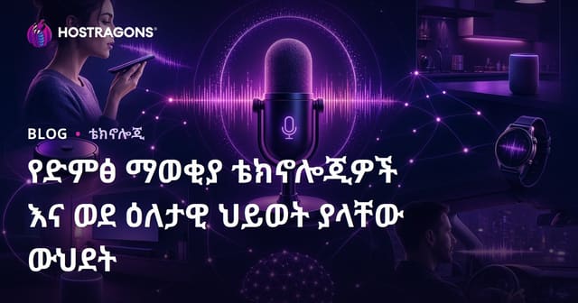 የድምፅ ማወቂያ ቴክኖሎጂዎች እና ወደ ዕለታዊ ህይወት ያላቸው ውህደት