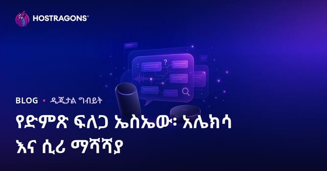 የድምፅ ፍለጋ SEO: አማዞን አሌክሳና አፕል ሲሪ በተመለከተ ጥያቄ-መልስ አሻሻያ