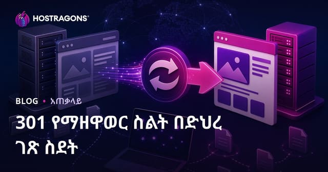 301 የማዘዋወር ስልት በድህረ ገጽ ስደት