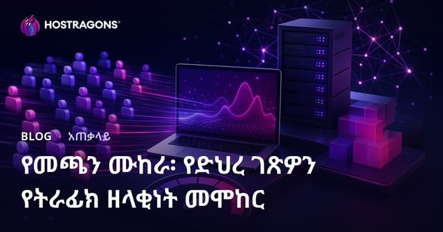 Load Testing ፡ የድር ጣቢያዎን በትርፍ መከላከልና መጭድ በአማራጭ ፍጥነት መፈተን