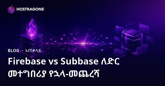 Web አፕሊኬሽን Back-end ምርጫ፡ Firebase ከ Supabase በሚተካተት ልዩነቶች