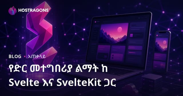 Svelte እና SvelteKit የድህረይብ መተግበሪያ ልማት በአማርኛ ብሔራዊ SEO
