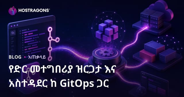 የድር መተግበሪያ ዝርጋታ እና አስተዳደር ከ GitOps ጋር