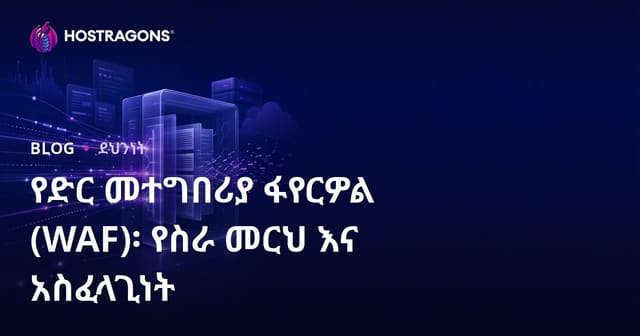 የድር መተግበሪያ ፋየርዎል (WAF)፡ የስራ መርህ እና አስፈላጊነት