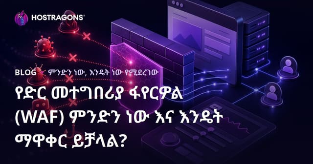 Web Application Firewall (WAF) ትርጉም፣ አስፈላጊነትና አካባቢ ማዋቀር እንዴት ነው? [የድር መሰረተ ህዋስ ፀጋኛ ደረጃ]