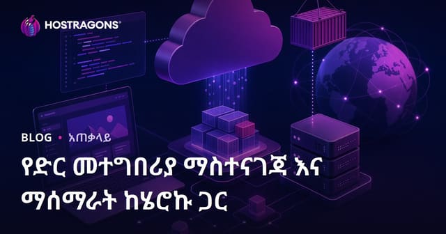 ሌላ መሰረተ ግንባር አልፋ ያለ Heroku ላይ የዌብ አፕሊኬሽን እና Deployment መደበያ፣ ዘመናዊ መሰረት በአማርኛ