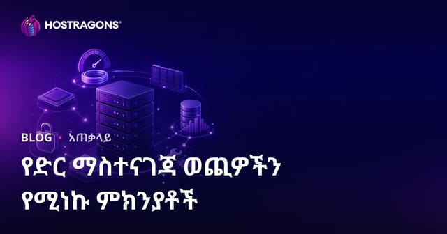 የWeb Hosting ቅዋምን የሚያዳን አካላትን የእርስዎ ምርጫን ሰሚ፣ የአማርኛ መረጃ ዝርዝር