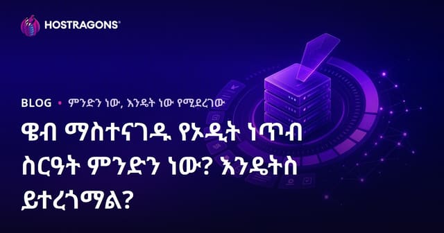 የWeb Hosting ደነት ግምገማ ደረጃ ስርዓት ምንድነው፣ እና እንዴት ይተምረዋል?