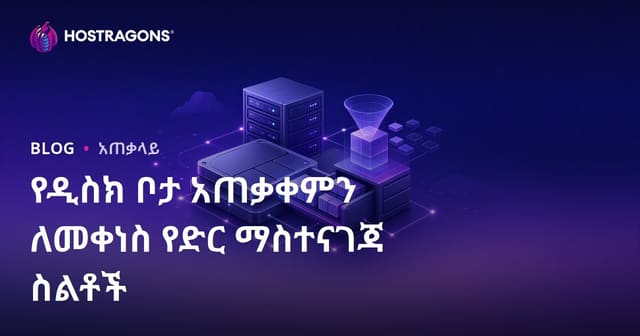 የWeb Hosting ዲስክ ቦታ አጠቃቀልን ለመቀነስ ዘዴዎች በአማርኛ