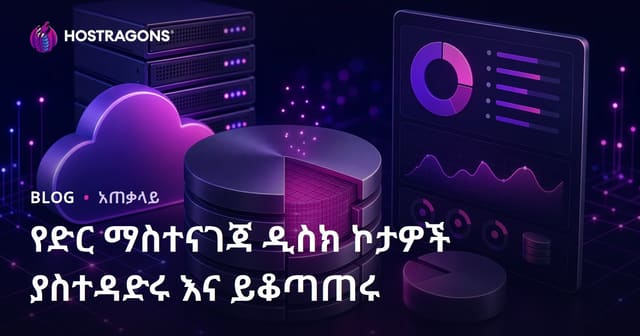 የዌብ ሆስቲንግ Disk ቆታን ማስተዳደርና ማስታወቂያ ማዕከል የተጠበቀ መመሪያ