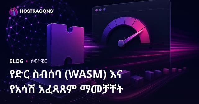 የድር ስብሰባ (WASM) እና የአሳሽ አፈጻጸም ማመቻቸት