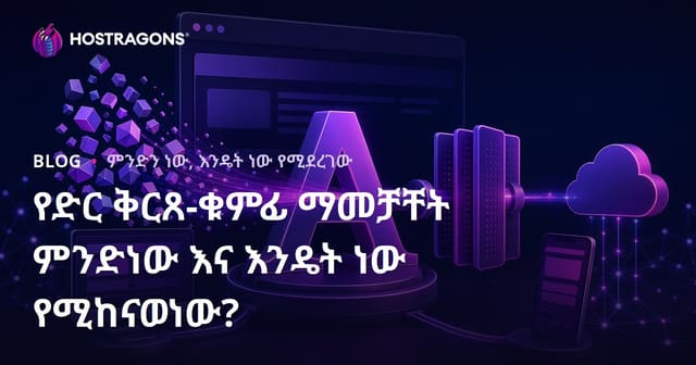 የድር ቅርጸ-ቁምፊ ማመቻቸት ምንድነው እና እንዴት ነው የሚከናወነው?