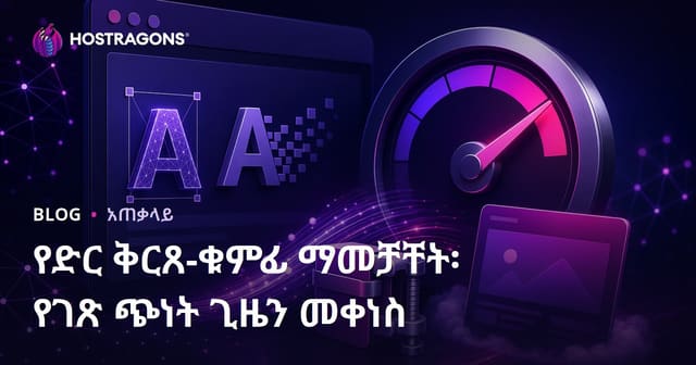 የድር ቅርጸ-ቁምፊ ማመቻቸት፡ የገጽ ጭነት ጊዜን መቀነስ