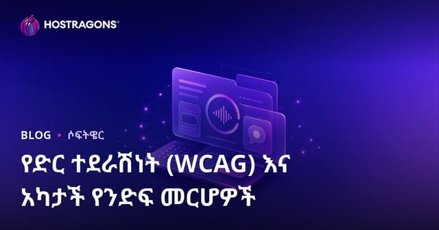 የድር ተደራሽነት (WCAG) እና አካታች የንድፍ መርሆዎች