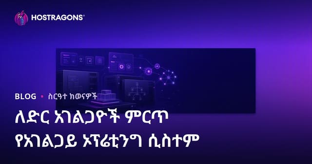ለድር አገልጋዮች ምርጥ የአገልጋይ ኦፕሬቲንግ ሲስተም